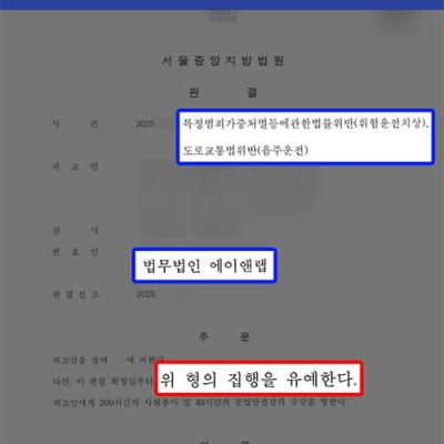 음주운전 2진아웃 + 3중 추돌사고(위험운전치상) 일으킨 의뢰인, 집행유예 선처 성공